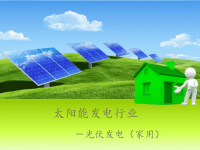 《太阳能发电行业》PPT课件