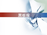 《黑板报》课件