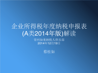 企业所得税年度纳税申报表（A类，2014年版）蔡桂如