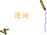 2015届中考英语总复习：英语语法—连词课件（共25张PPT）