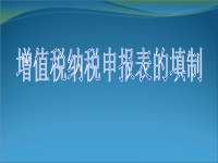 《增值税纳税申报表》PPT课件