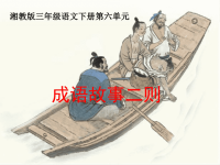 湘教版三年级语文下册《成语故事二则》课件