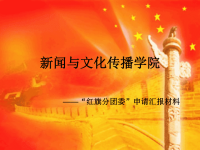 新闻与文化传播学院五四答辩PPT