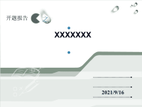 学术论文开题报告PPT模板