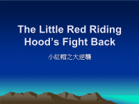 《小红帽之大逆袭》PPT课件
