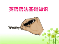 《英语语法基础知识》PPT课件