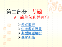 英语语法课件 9.简单句和并列句
