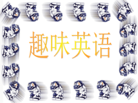 趣味英语英语第二课堂英语游戏