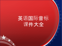 《英语英语音标》PPT课件
