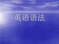 《英语语法研究》PPT课件