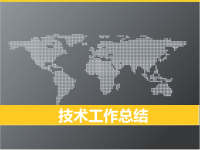 技术工作总结PPT模版11381
