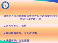 冠脉介入术后患者服药依从性与生活质量的相关性研究及护理干预-开题报告PPT模板