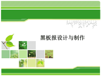 《黑板报设计与制作》PPT课件