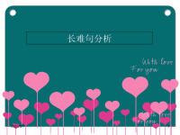 英语语法——长难句分析