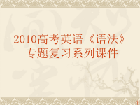 2010年高考英语语法专题复习课件-短文改错