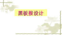 《黑板报设计》PPT课件