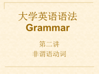 2大学英语语法第二讲-非谓语动词