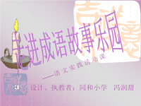 走进成语故事乐园