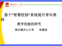 基于“智慧校园”系统提升青年教师教学技能研究开题报告PPT(定稿)