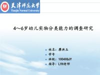学前教育专业(本科毕业论文4～6岁幼儿实物分类能力的调查研究答辩PPT)