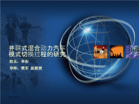 并联式混合动力汽车模式切换过程的研究-毕业论文答辩PPT(终稿)