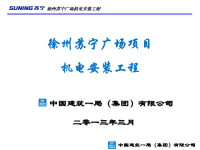 徐州苏宁广场机电工程项目汇报答辩PPT(初稿)