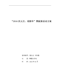 2016迎元旦黑板报活动方案