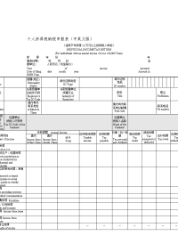 个人所得税纳税申报表(中英文对照)word模板