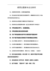 感恩主题家长会主持词