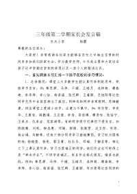 三年级第二学期数学老师家长会发言稿