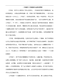 二年级升三年级家长会讲话资料