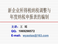 企业所得税纳税调整与年度纳税申报表的编制-王瑶