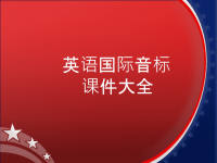 2016年详细小学英语音标教学