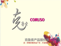 克鲁索-CORUSO-餐厨用品类报价单礼品