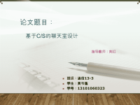 基于CS的聊天室设计-大学毕业论文答辩PPT范