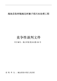 渑池县张村镇庵北村寨子组污水处理工程