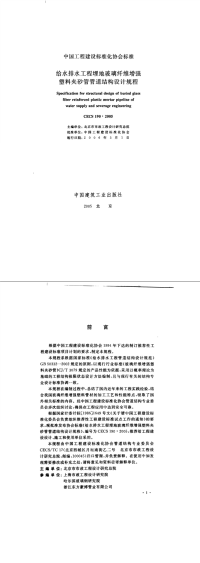 CECS190-2005给水排水工程埋地玻璃纤维增强塑料夹砂管管道结构设计规程