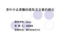 本科毕业论文答辩PPT-茶叶中总黄酮的提取及含量的测定