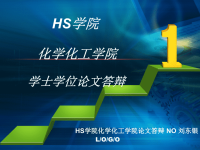 本科毕业论文答辩PPT-木质素基酚醛树脂泡沫塑料的结构与性能研究