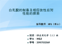 本科毕业论文答辩PPT-白乳胶的制备及相应改性后对性能的探索