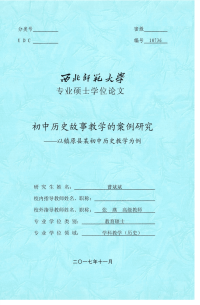 初中历史故事教学的案例研究--以镇原县某初中历史教学为例