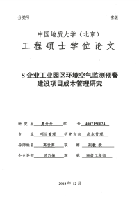 S企业工业园区环境空气监测预警建设项目成本管理研究