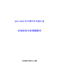 2011-2015年中国汽车车桥行业市场投资分析预测报告