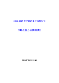 2011-2015年中国汽车传动轴行业市场投资分析预测报告