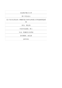 e7编织复合材料宏细观力学性能的数值模拟