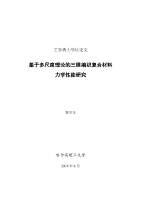 基于多尺度理论的三维编织复合材料力学性能研究