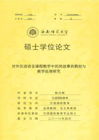 对外汉语语言课程教学中民间故事的教材与教学处理研究