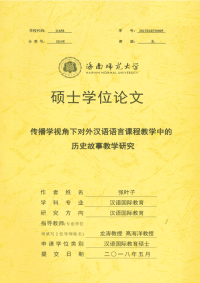 传播学视角下对外汉语语言课程教学中的历史故事教学研究