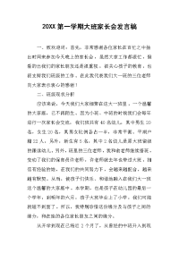 20XX第一学期大班家长会发言稿