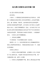 幼儿园小班家长会发言稿5篇